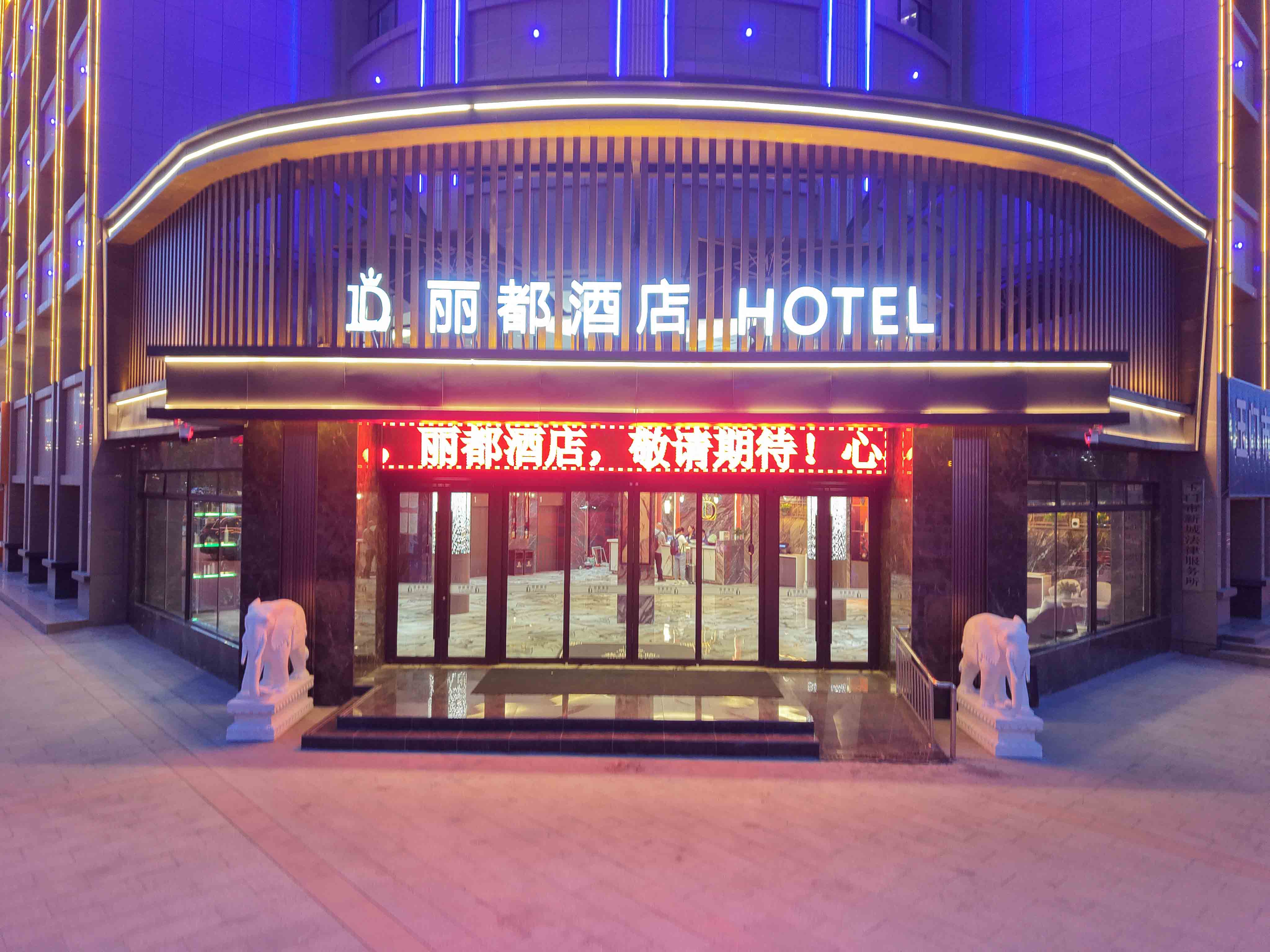 甘肃玉门丽都酒店