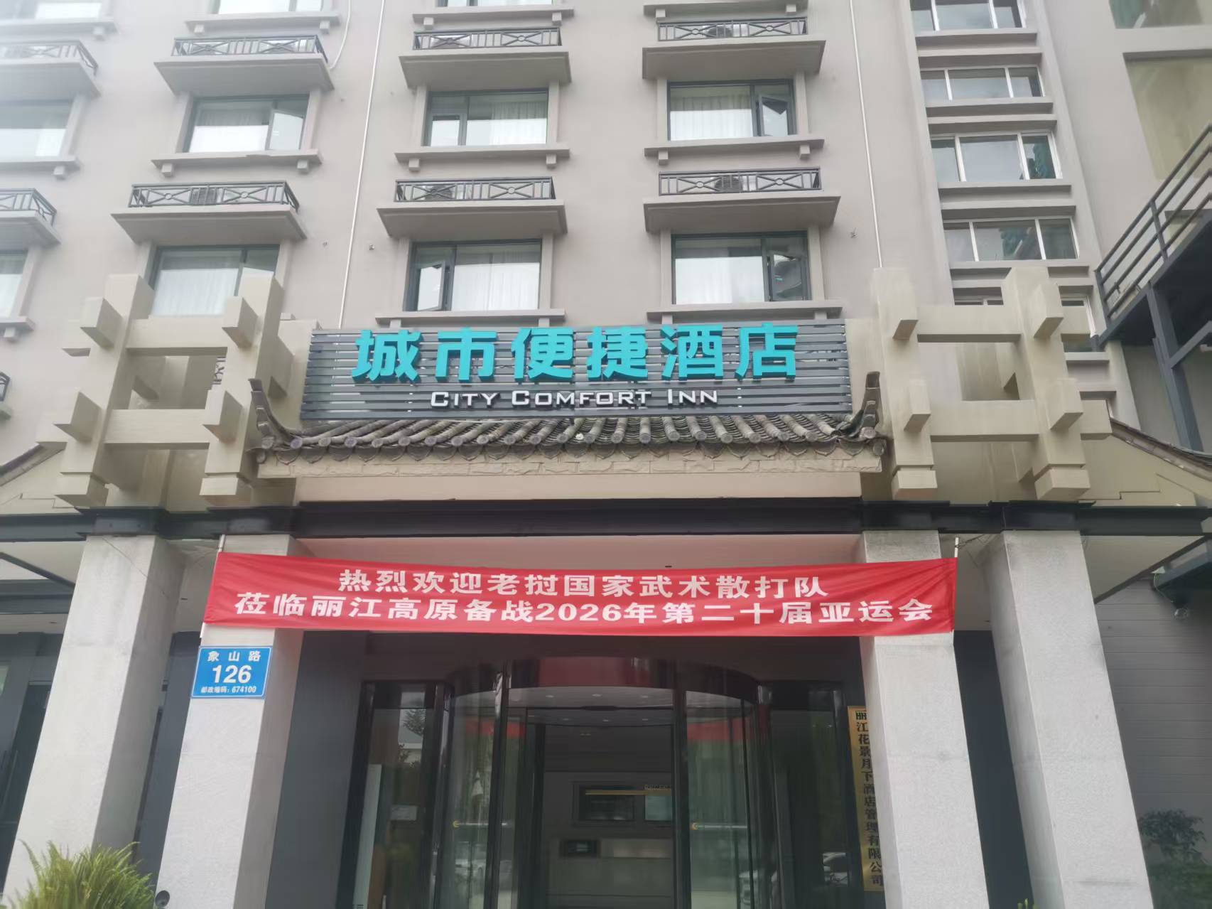 城市便捷丽江古城大水车店