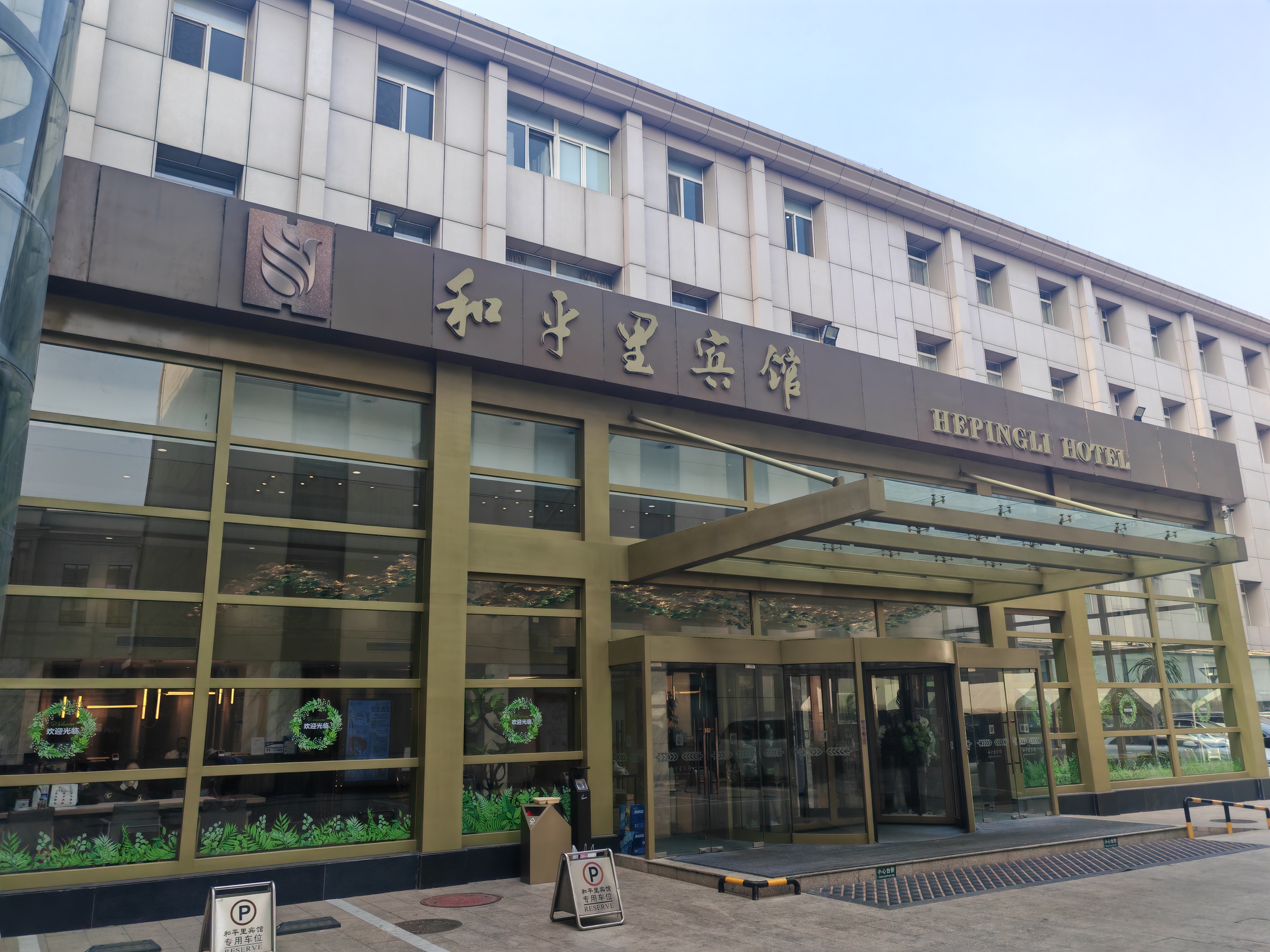北京和平里宾馆